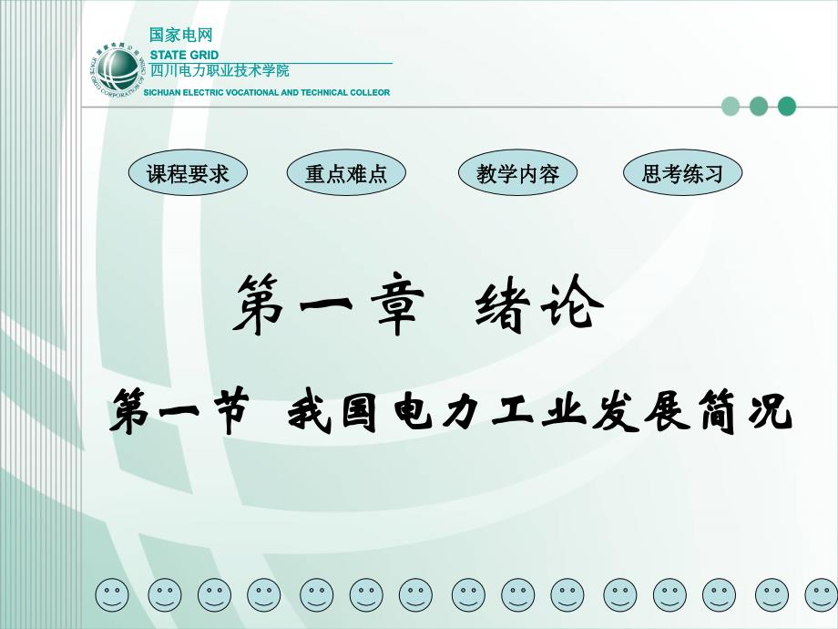 四川电力职业技术学院_第1页