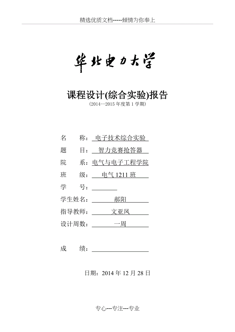 六路智力竞赛抢答器设计报告最终完美无缺版_第1页