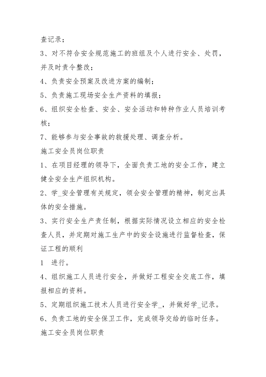 施工项目上安全员岗位职责（共5篇）_第3页