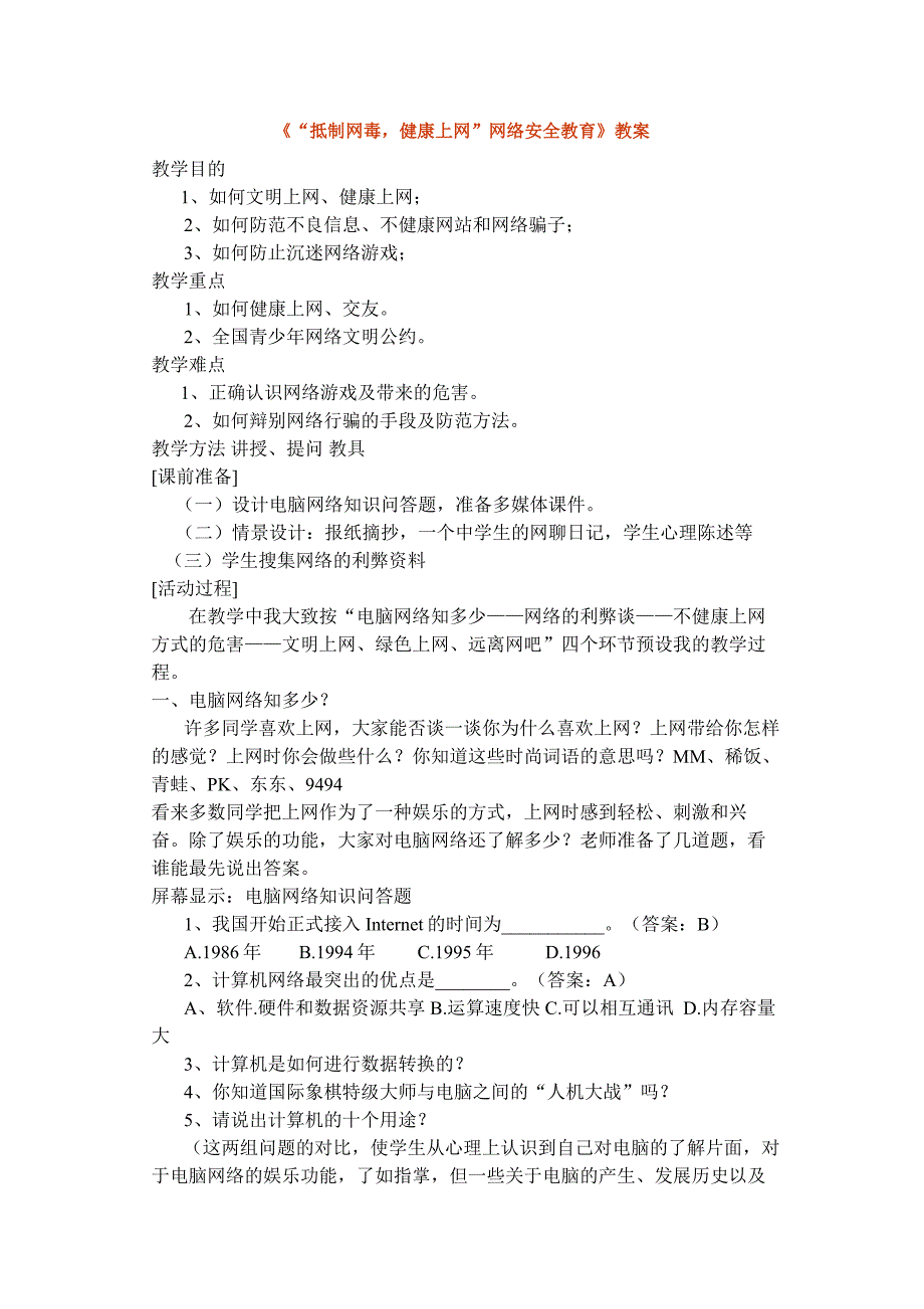 《“抵制网毒健康上网”网络安全教育》教案_第1页