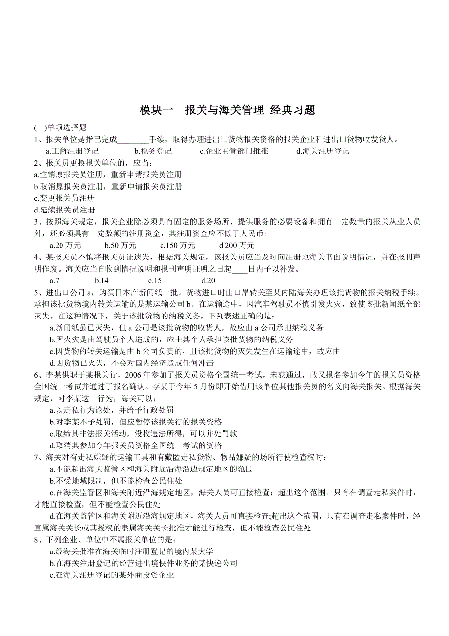 报关与海关管理相关习题_第1页