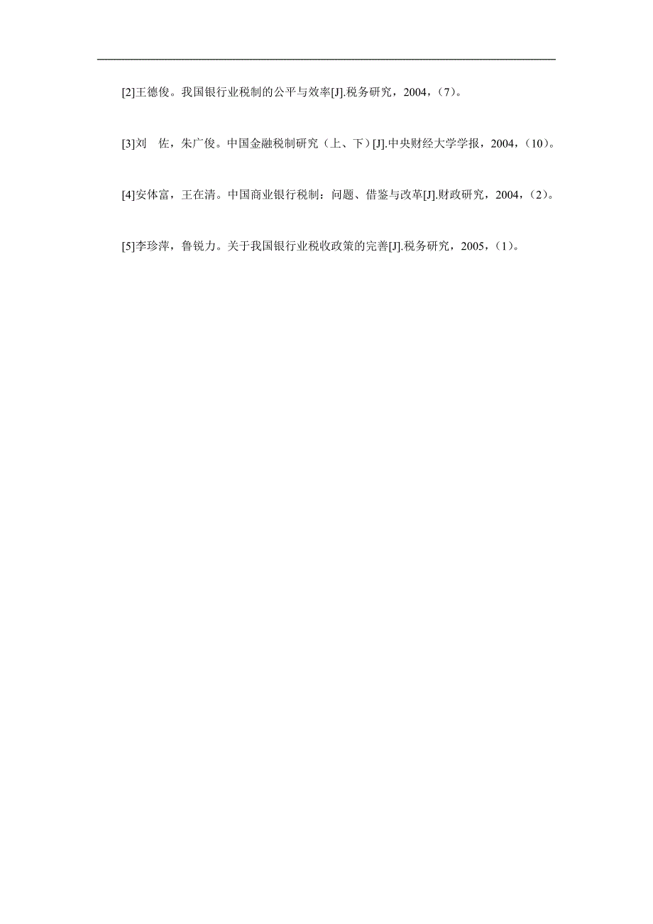 关于我国银行业税收政策的思考_第4页
