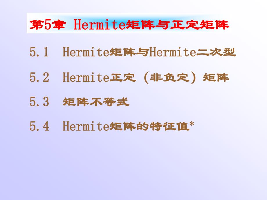 南航戴华《矩阵论》第五章Hermite矩阵与正定矩阵课件.ppt_第1页