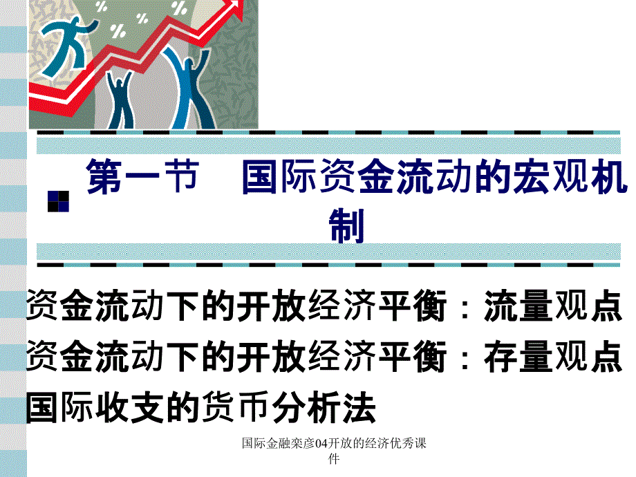 国际金融栾彦04开放的经济优秀课件_第4页