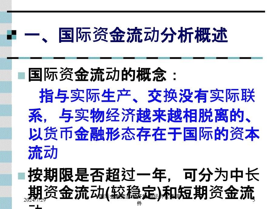 国际金融栾彦04开放的经济优秀课件_第5页