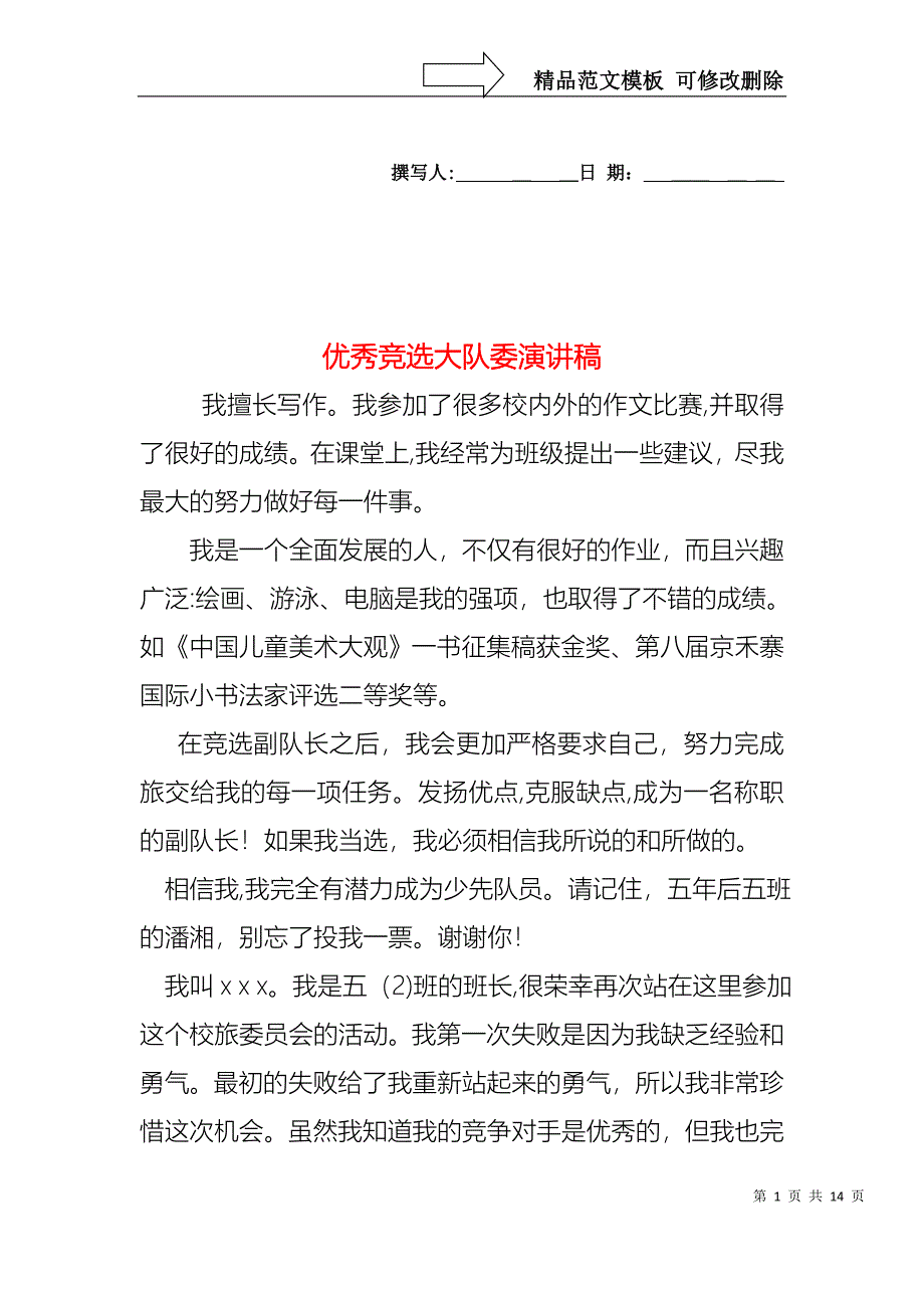 优秀竞选大队委演讲稿_第1页