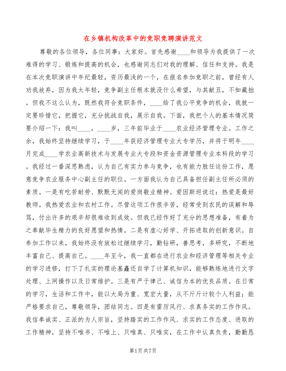 在乡镇机构改革中的竞职竞聘演讲范文(2篇)_第1页