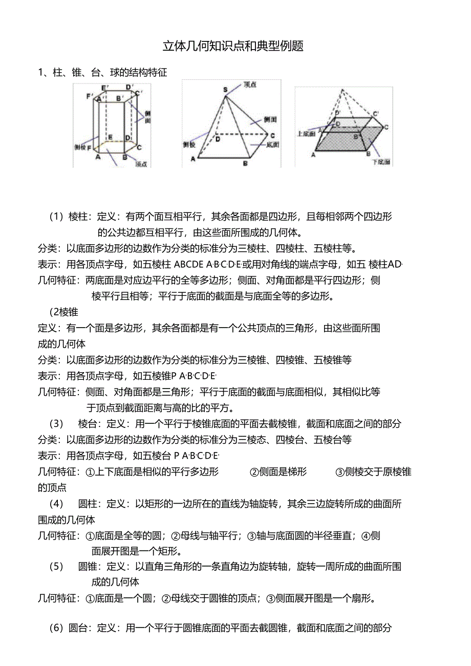 立体几何知识点习题_第1页