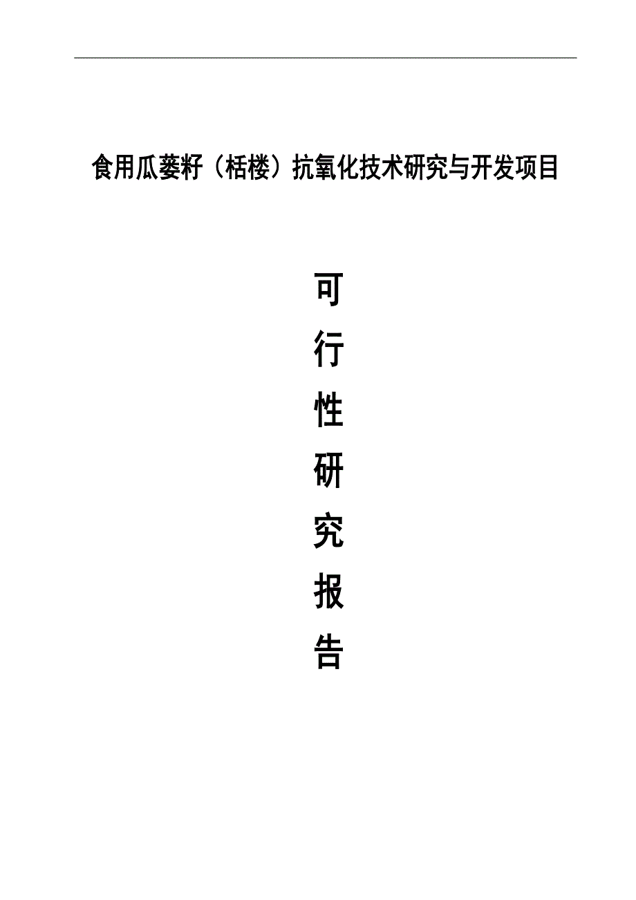 食用瓜蒌籽栝楼抗氧化技术研究与开发项目投资可行性计划书_第1页