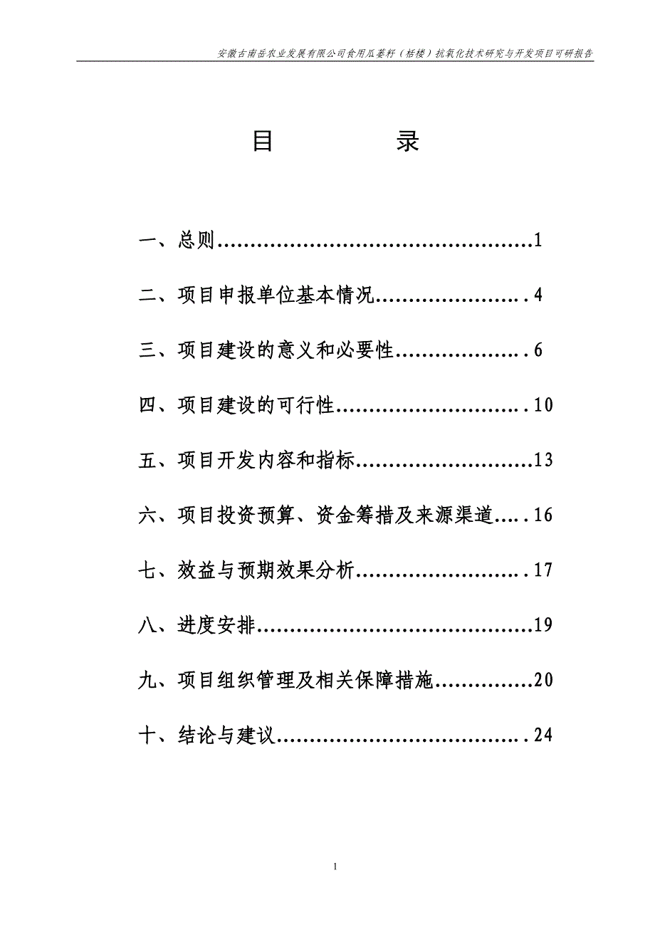 食用瓜蒌籽栝楼抗氧化技术研究与开发项目投资可行性计划书_第2页