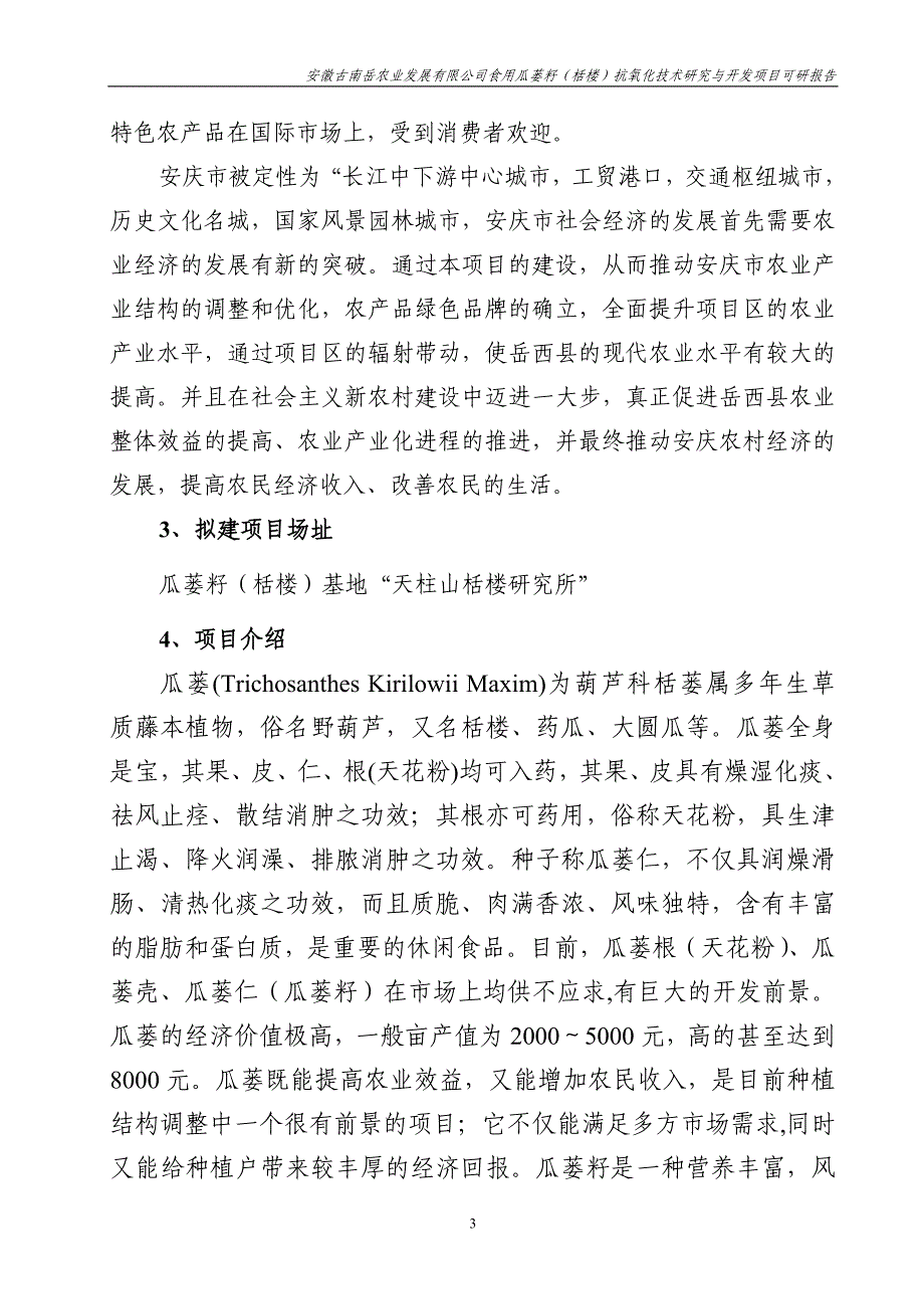 食用瓜蒌籽栝楼抗氧化技术研究与开发项目投资可行性计划书_第4页