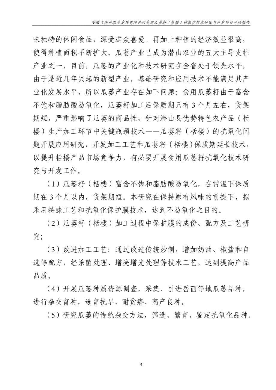 食用瓜蒌籽栝楼抗氧化技术研究与开发项目投资可行性计划书_第5页