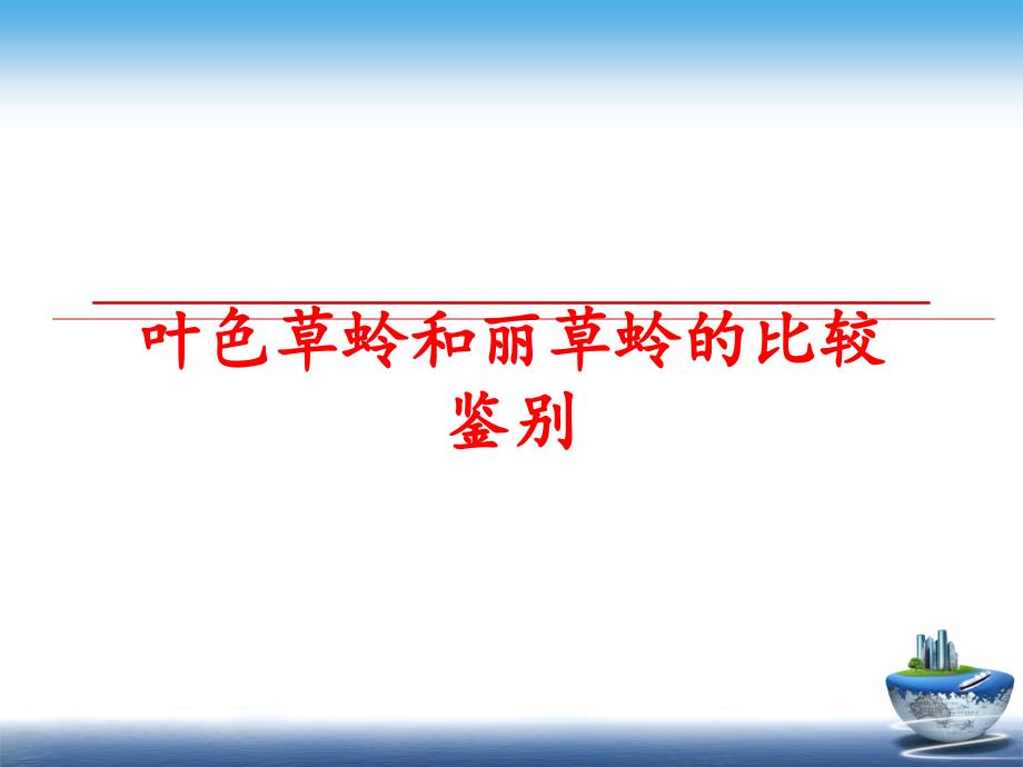 最新叶色草蛉和丽草蛉的比较鉴别精品课件_第1页