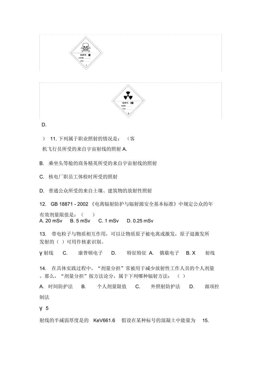 放射法律法规及防护知识培训试题_第5页