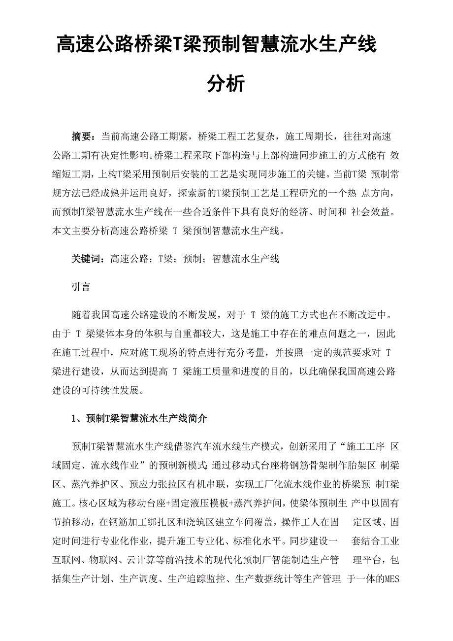 高速公路桥梁T梁预制智慧流水生产线分析_第1页