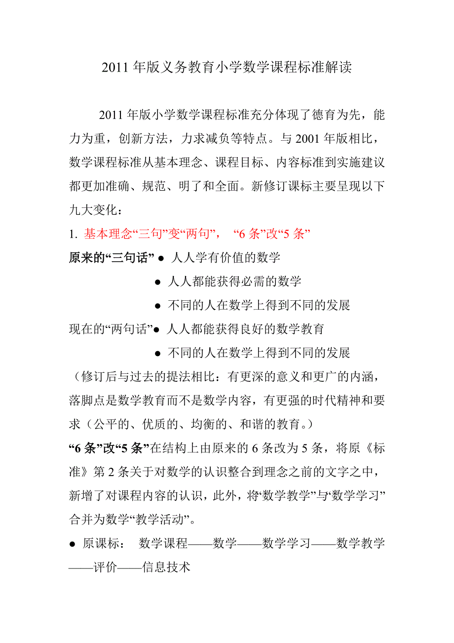 数学课标解读.doc_第1页