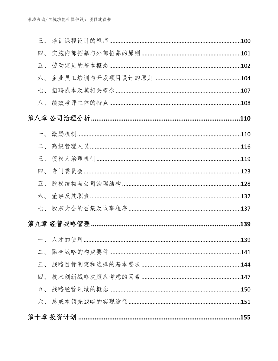 白城功能性器件设计项目建议书（模板范本）_第3页