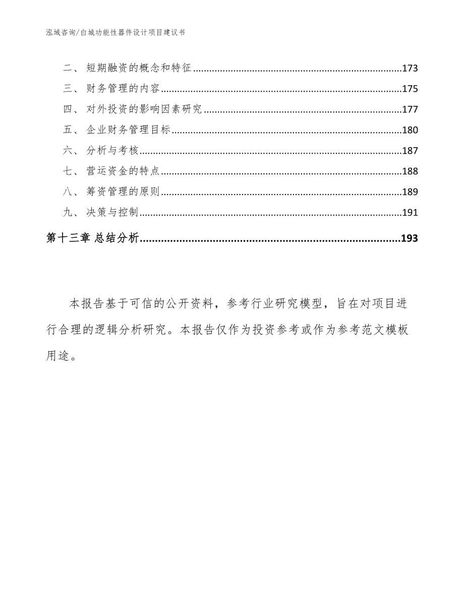 白城功能性器件设计项目建议书（模板范本）_第5页