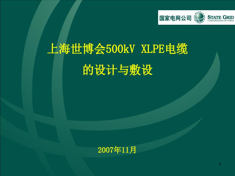 500kV电缆介绍_第1页