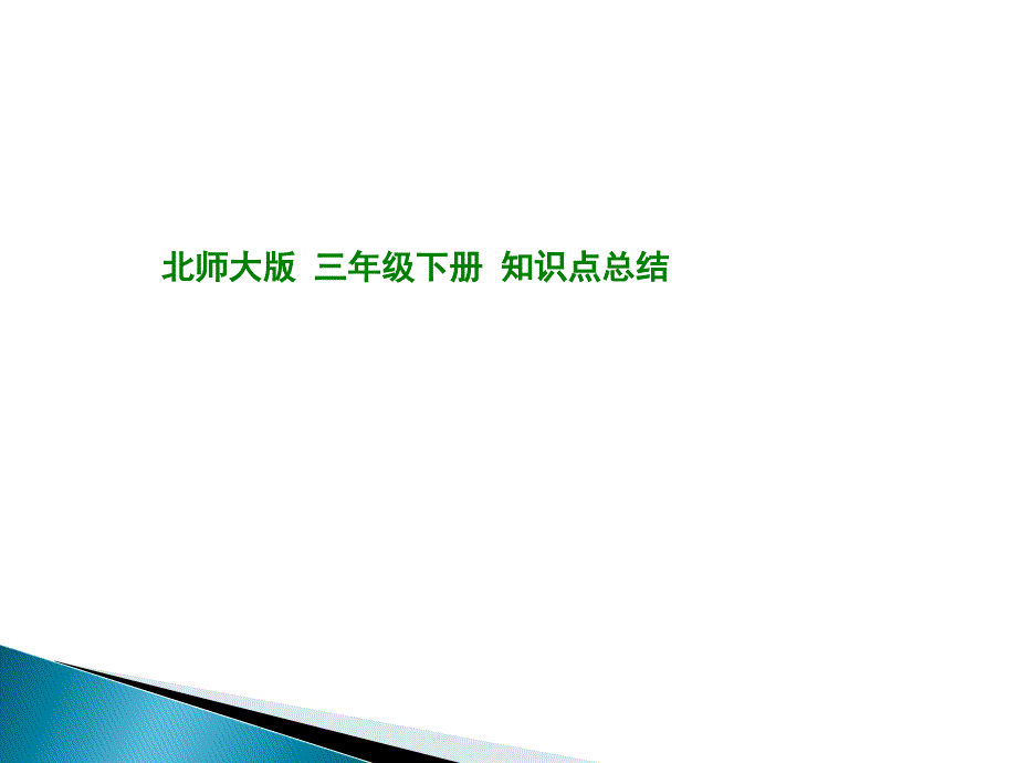 北师大版三年级数学下册知识点总结_第1页