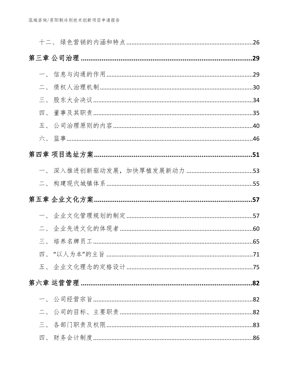 资阳制冷剂技术创新项目申请报告_第4页