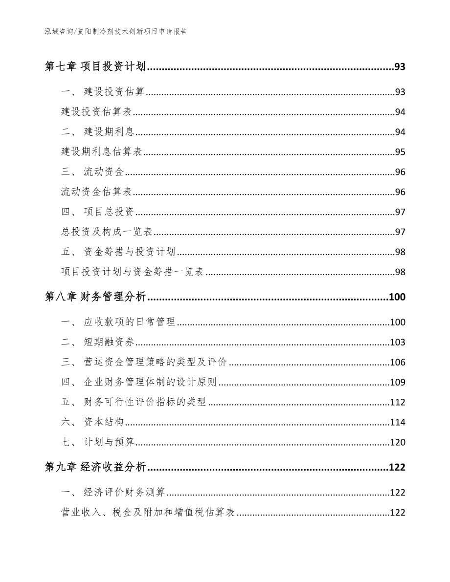 资阳制冷剂技术创新项目申请报告_第5页