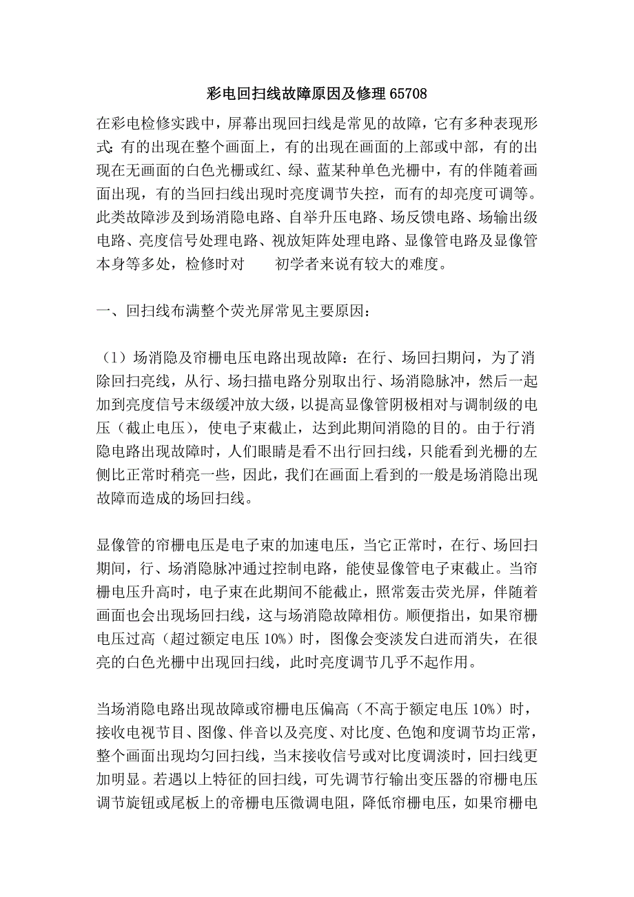 彩电回扫线故障原因及修理65708.doc_第1页