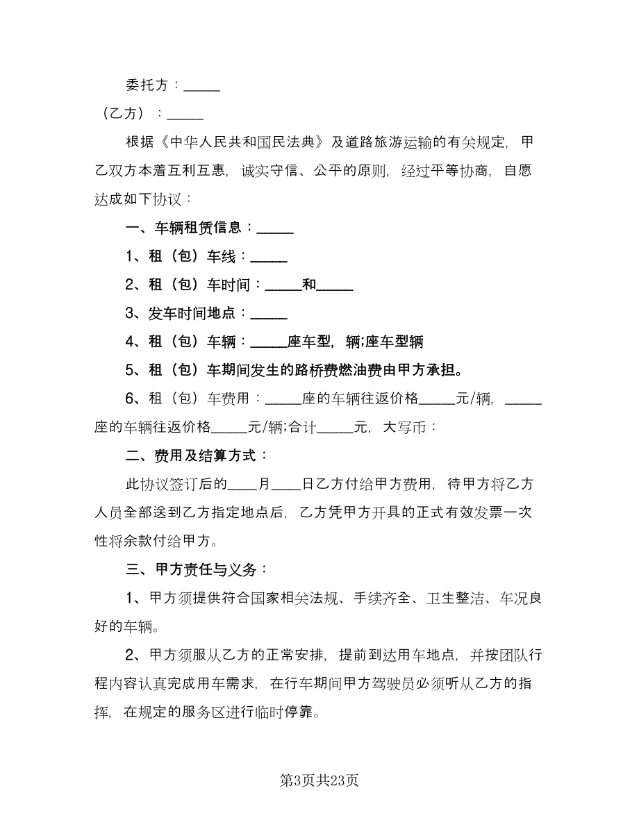 大巴车租赁协议书律师版（9篇）_第3页