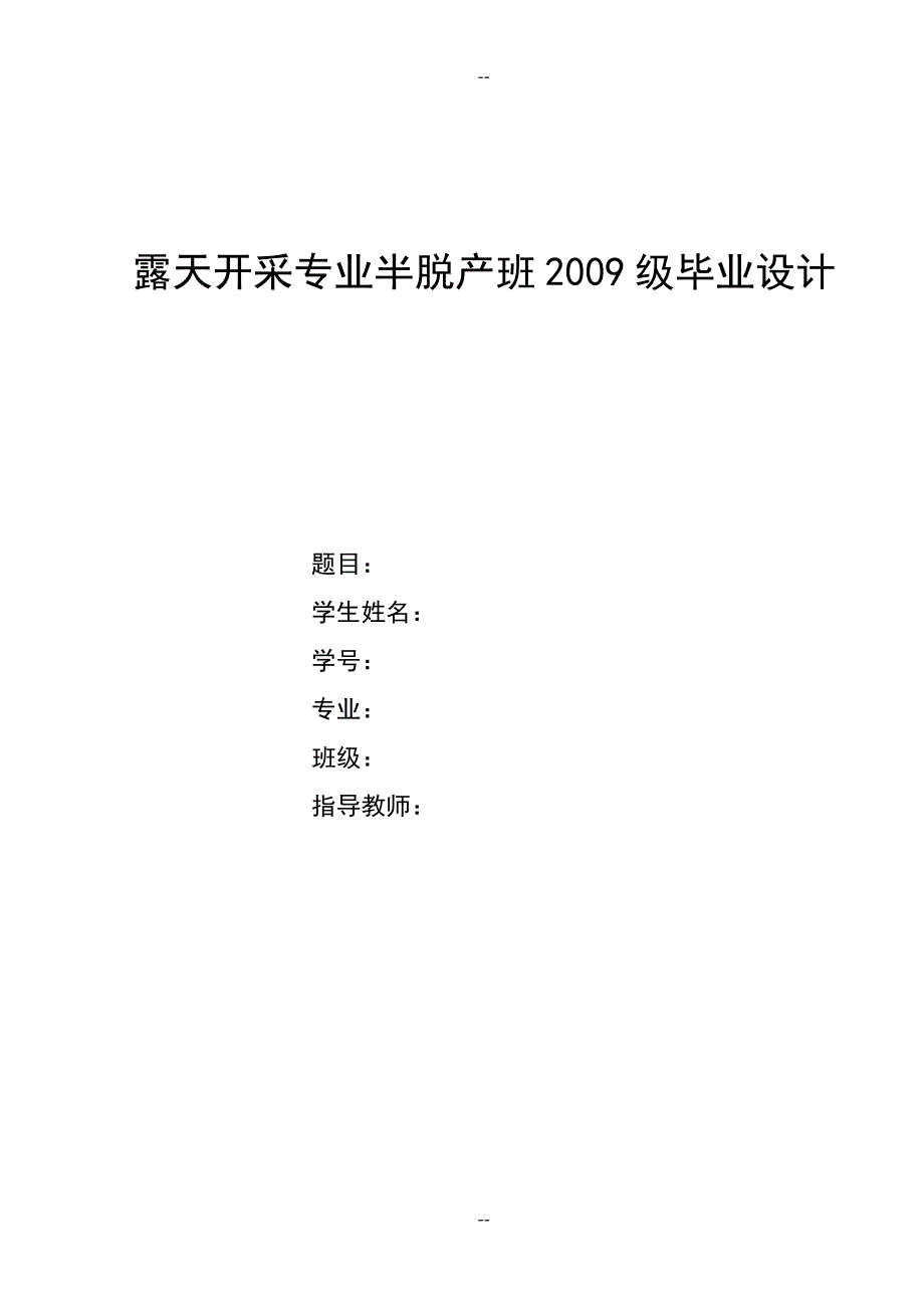 高西沟露天煤矿年产90万吨初步设计说明书_第1页