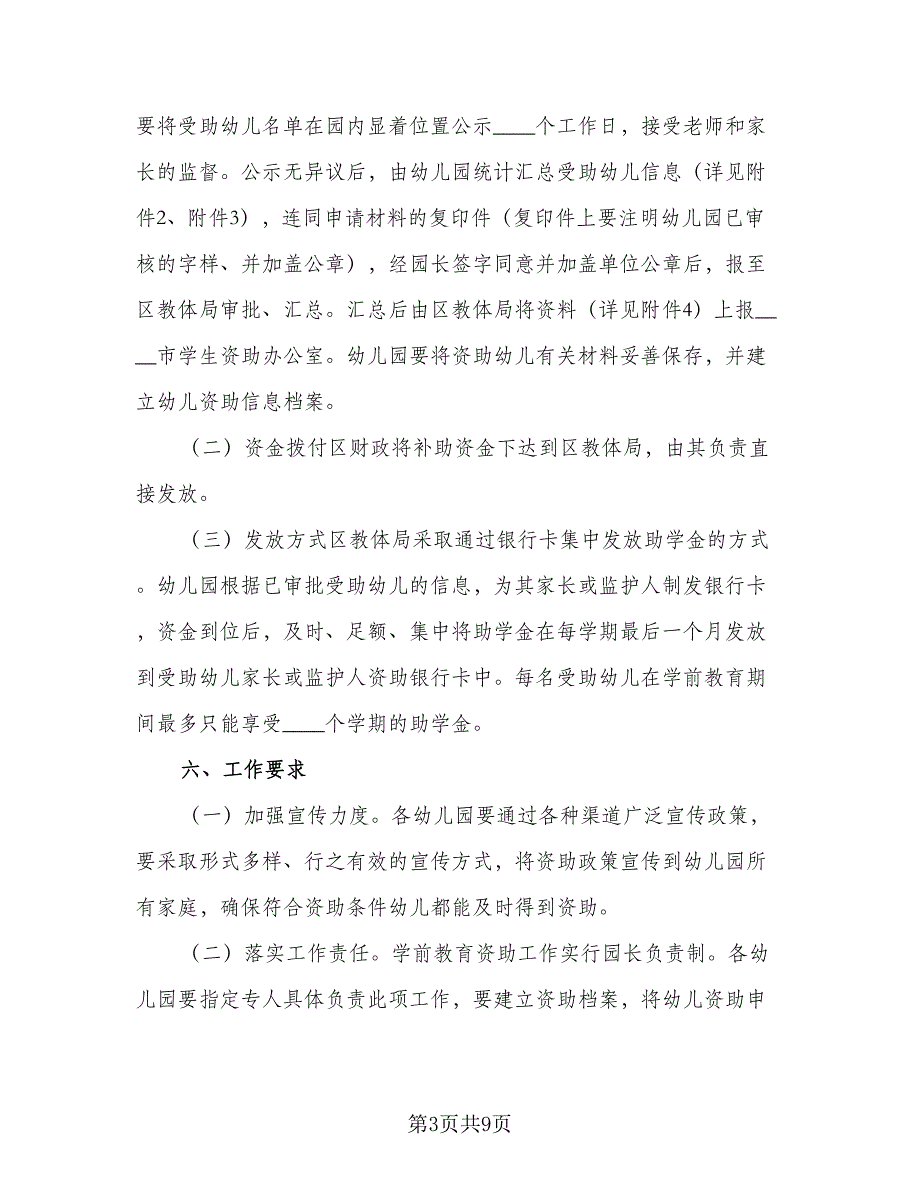 幼儿园贫困资助工作计划方案模板（三篇）.doc_第3页