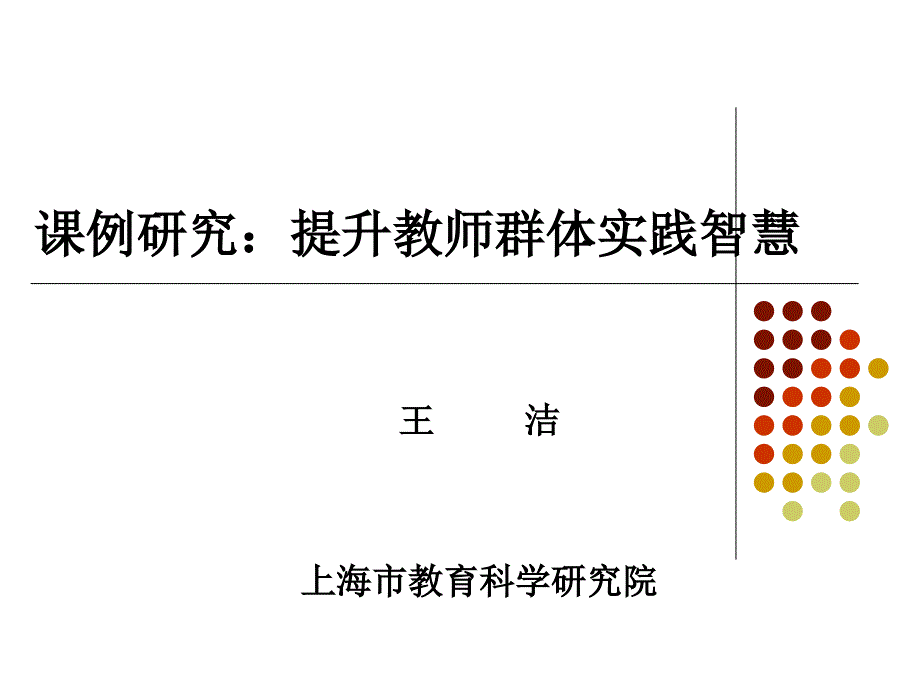 课例研究：提升教师群体实践智慧84_第1页