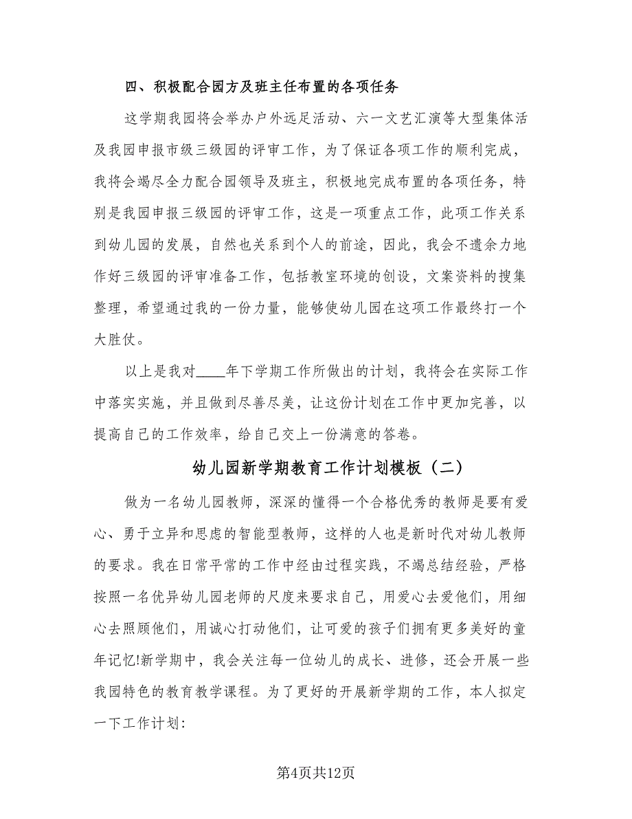 幼儿园新学期教育工作计划模板（4篇）_第4页