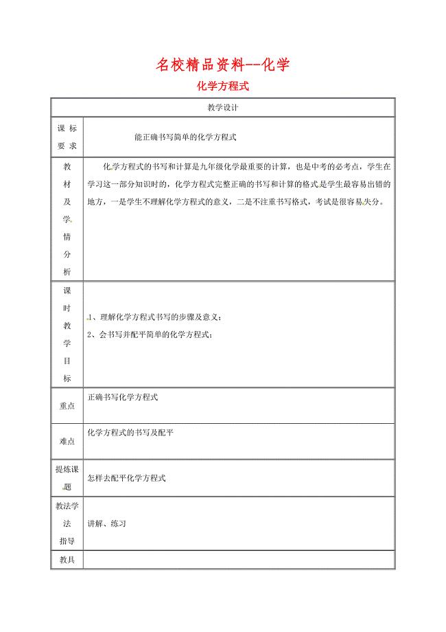 【名校精品】九年级化学上册第4章生命之源水4.4化学方程式教案1粤教版