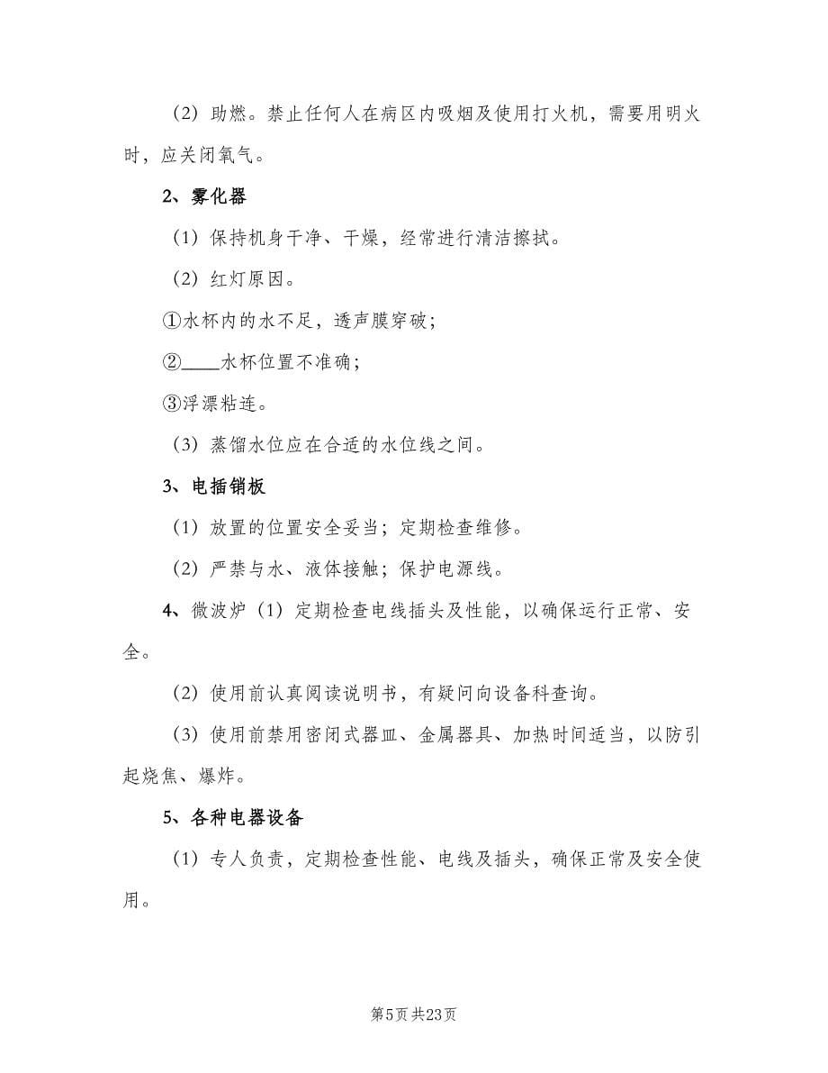 病房安全管理制度标准样本（6篇）.doc_第5页