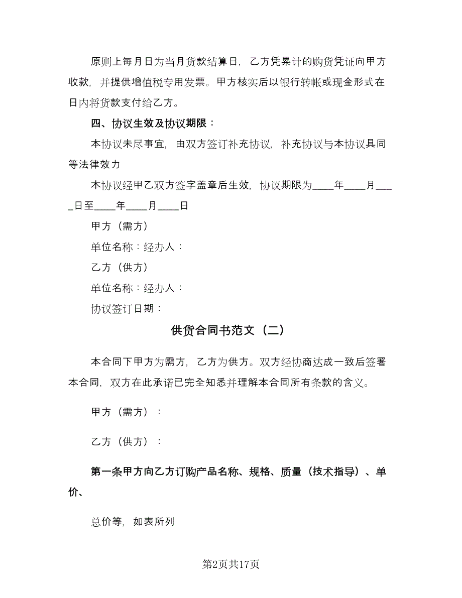 供货合同书范文（9篇）.doc_第2页