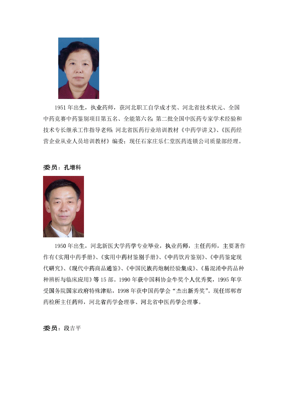 河北省中药材中药饮片鉴别专家委员会委员简历_第3页