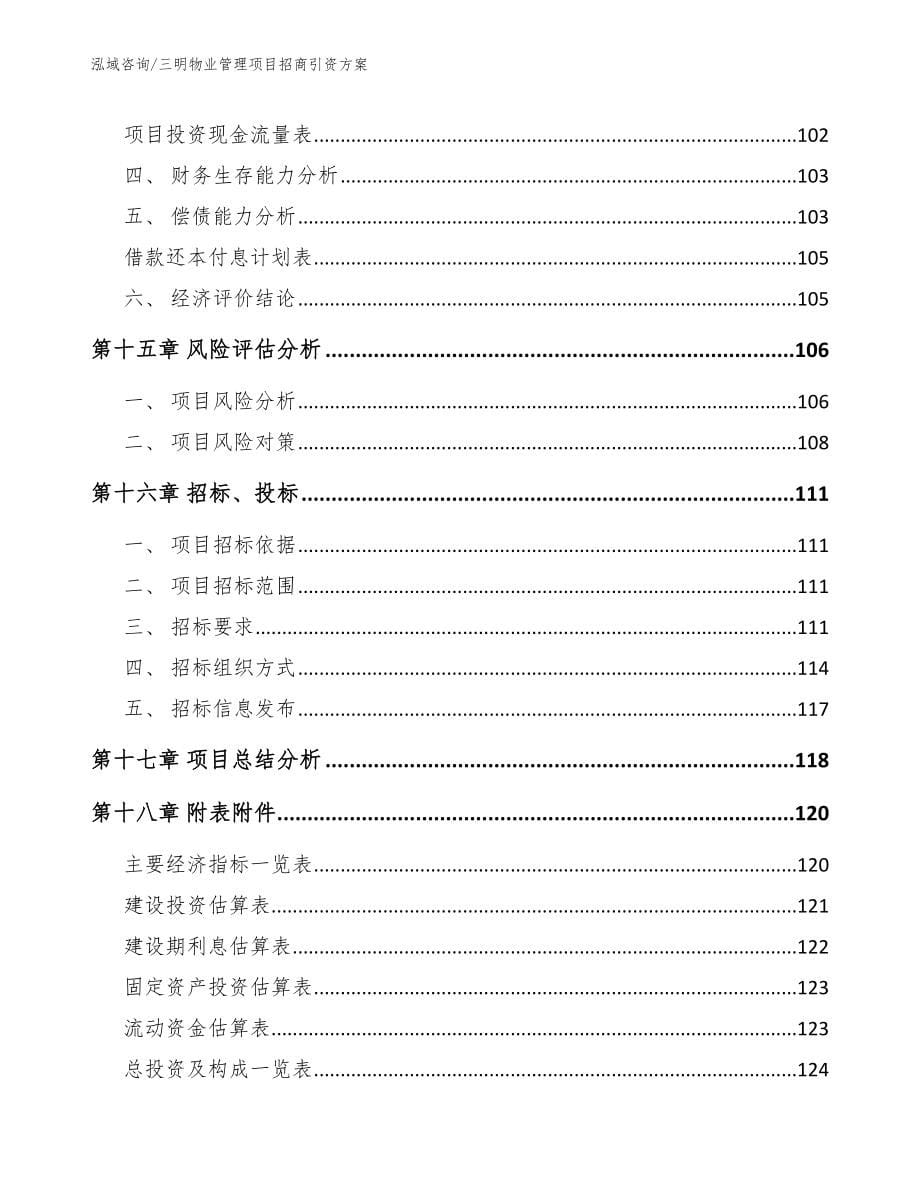 三明物业管理项目招商引资方案_范文参考_第5页