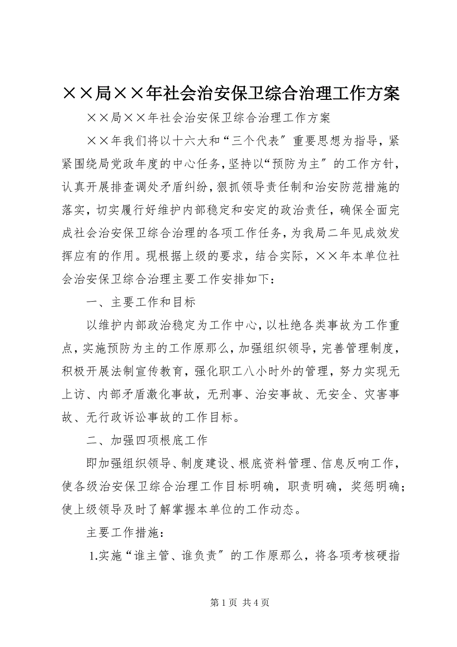 2023年&#215;&#215;局社会治安保卫综合治理工作计划.docx_第1页