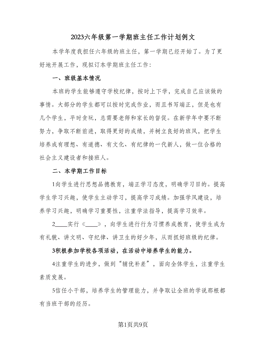 2023六年级第一学期班主任工作计划例文（四篇）.doc_第1页