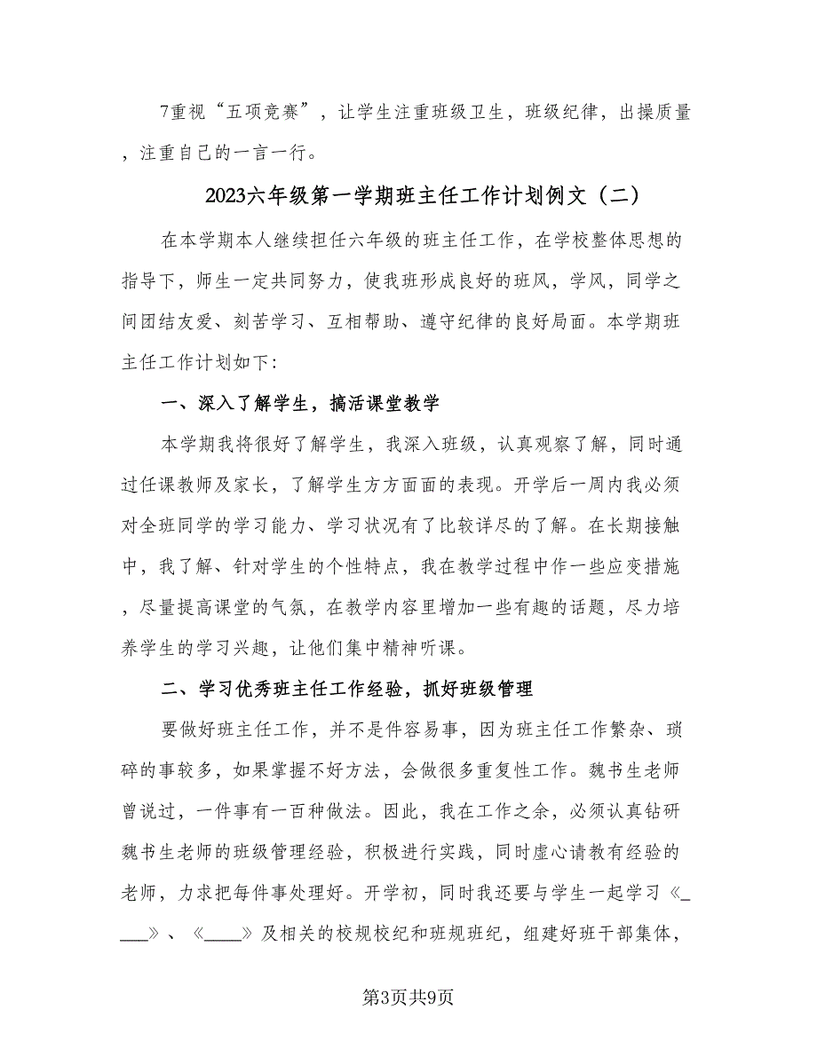 2023六年级第一学期班主任工作计划例文（四篇）.doc_第3页