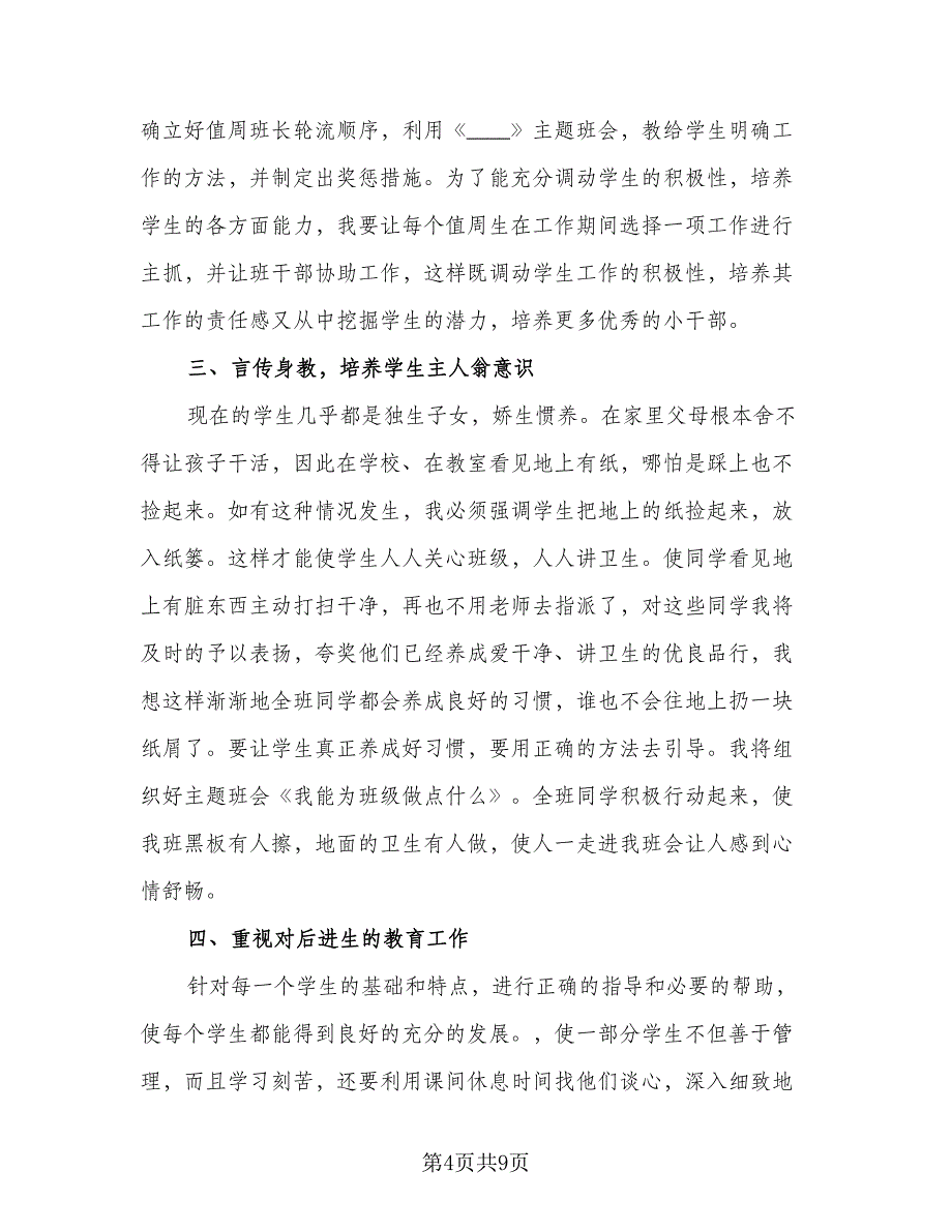 2023六年级第一学期班主任工作计划例文（四篇）.doc_第4页