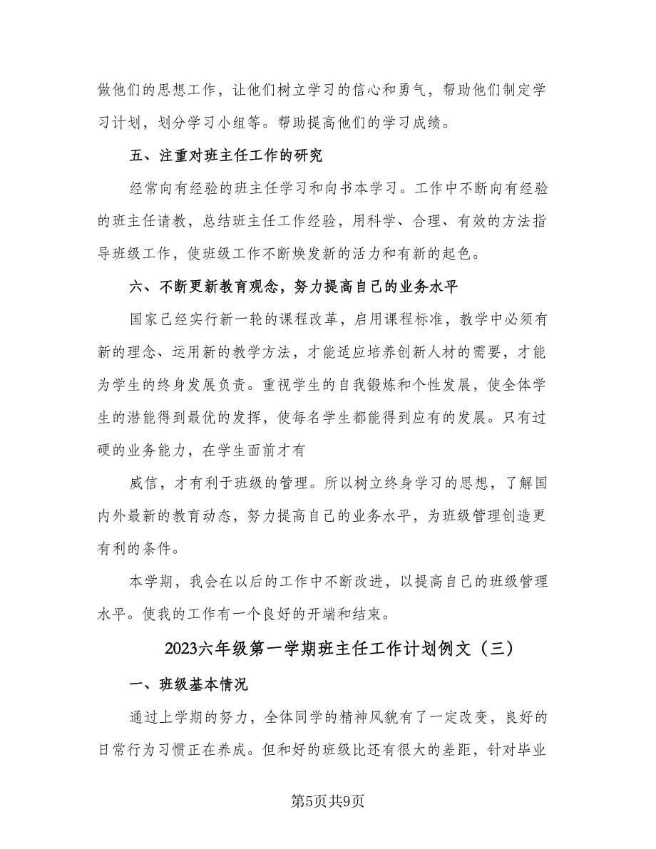 2023六年级第一学期班主任工作计划例文（四篇）.doc_第5页