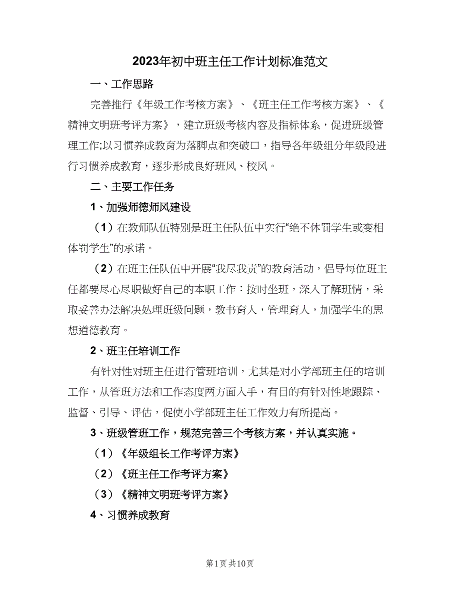 2023年初中班主任工作计划标准范文（四篇）_第1页