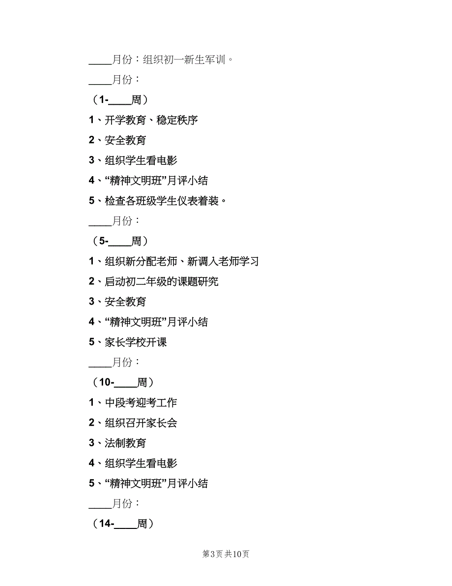 2023年初中班主任工作计划标准范文（四篇）_第3页