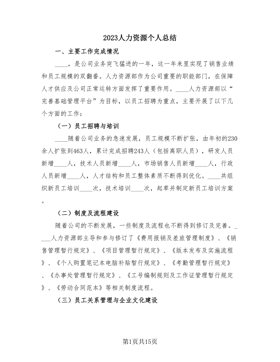 2023人力资源个人总结（4篇）.doc_第1页