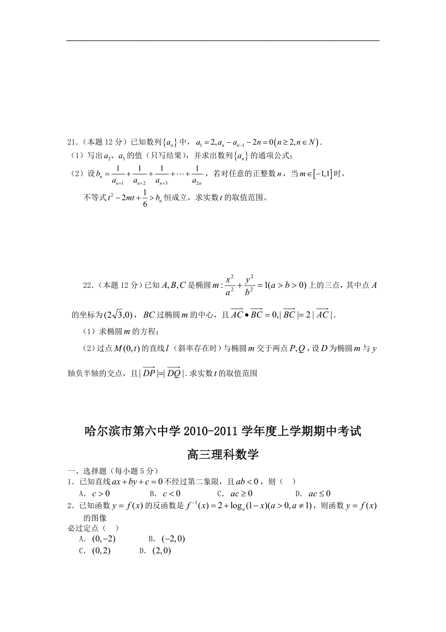 黑龙江省哈六中2011届高三上学期期中考试（数学理）.doc_第4页