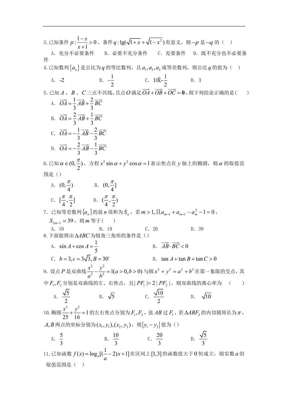 黑龙江省哈六中2011届高三上学期期中考试（数学理）.doc_第5页