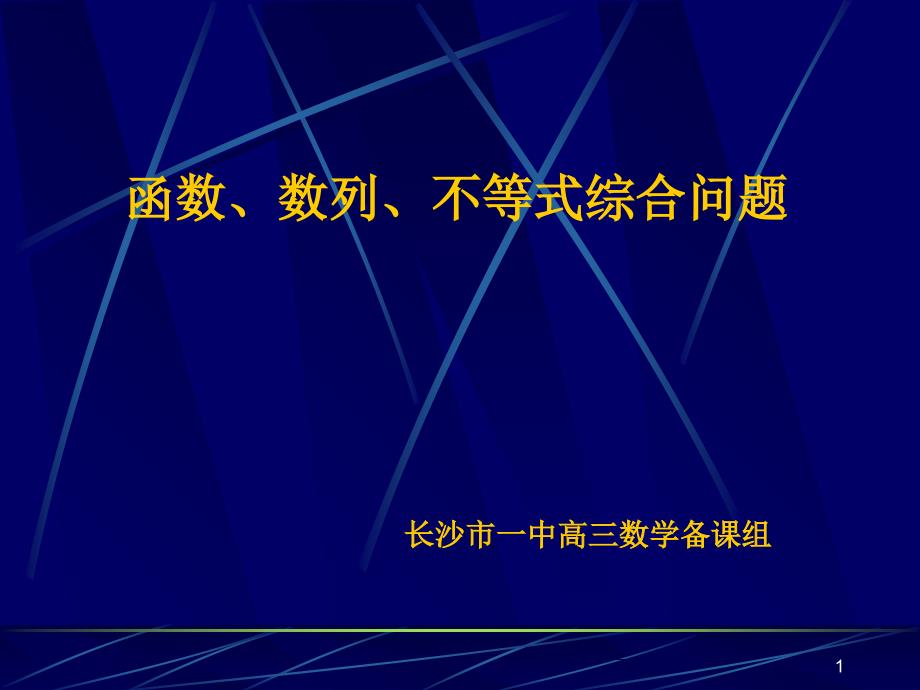 不等式综合问题PPT演示文稿_第1页