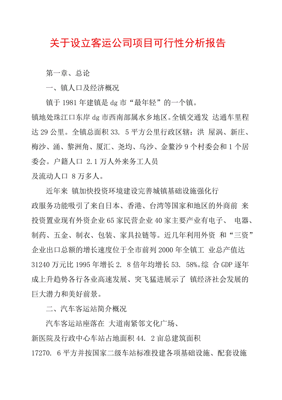 关于设立客运公司项目可行性分析报告_第1页