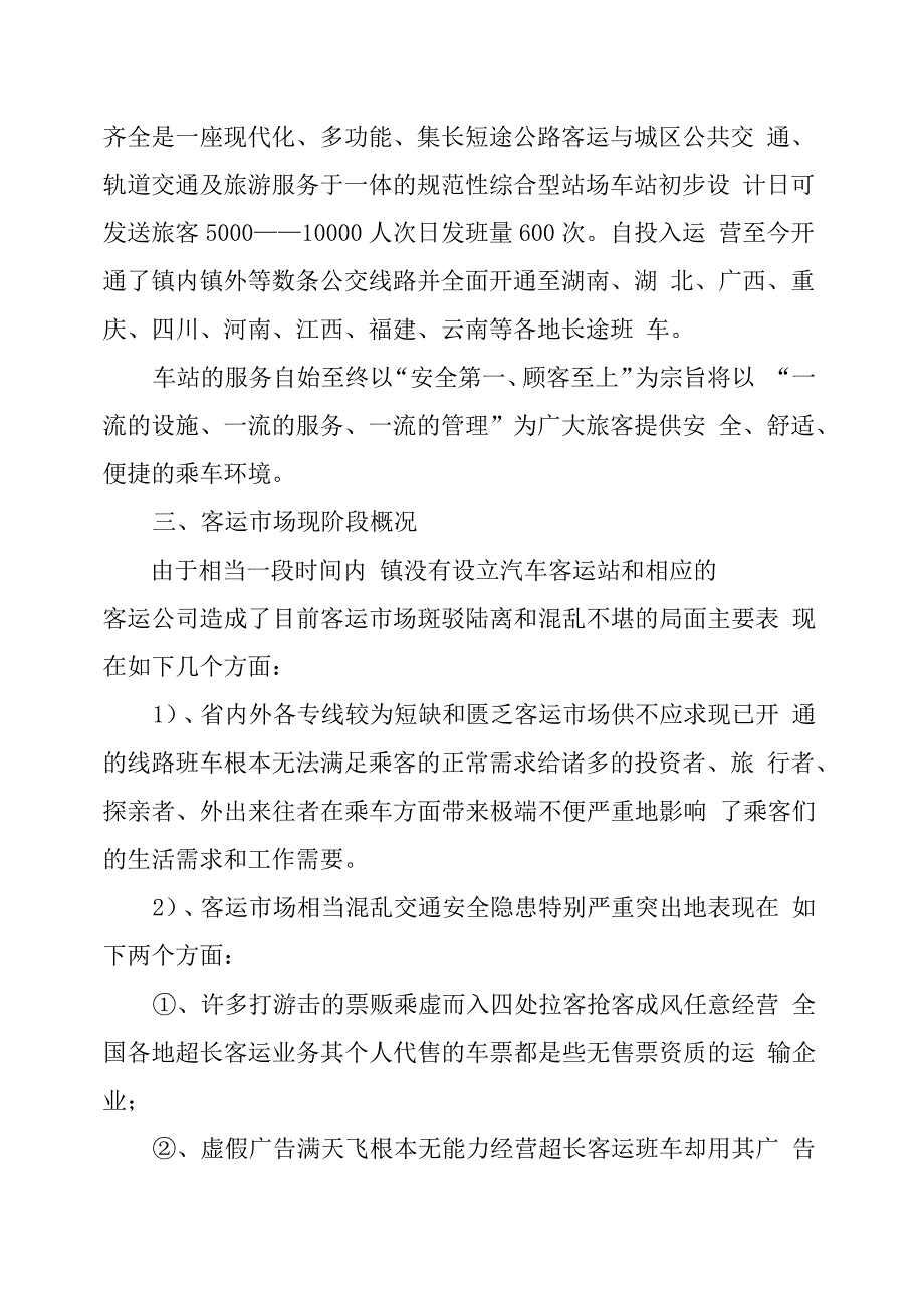 关于设立客运公司项目可行性分析报告_第2页